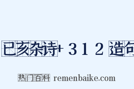 已亥杂诗+312造句是什么意思的图片